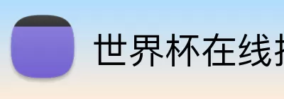 世界杯在线投注 Logo